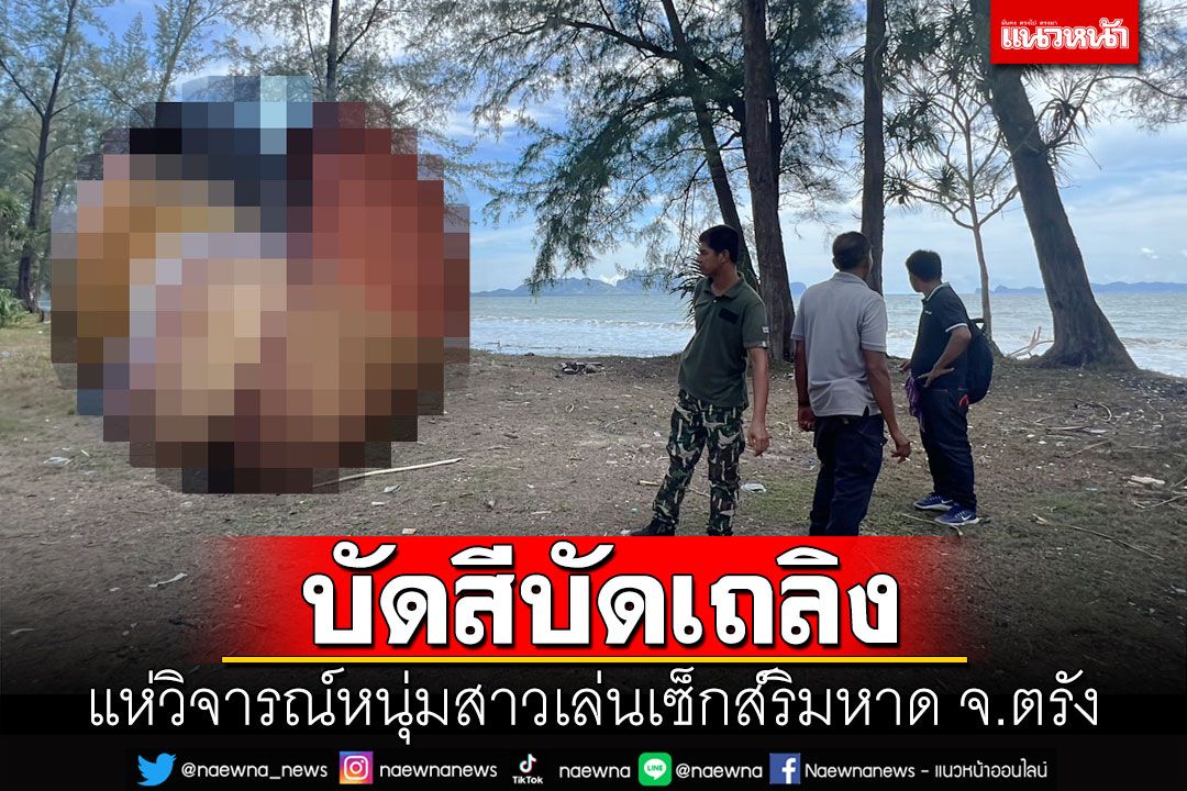 แห่แชร์ภาพร้อนฉ่า! หนุ่มสาวเล่นเซ็กส์โจ่งครึ่ม ริมชายหาดฉางหลางทะเลตรัง