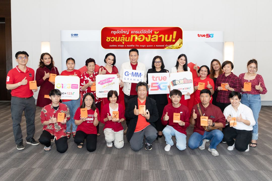 'มนต์แคน แก่นคูน'ส่งความเฮงให้ลูกค้าทรูมูฟ เอช จากแคมเปญ 'ทรูจัดใหญ่ แกรมมี่จัดให้ ชวนลุ้นทองล้าน!'