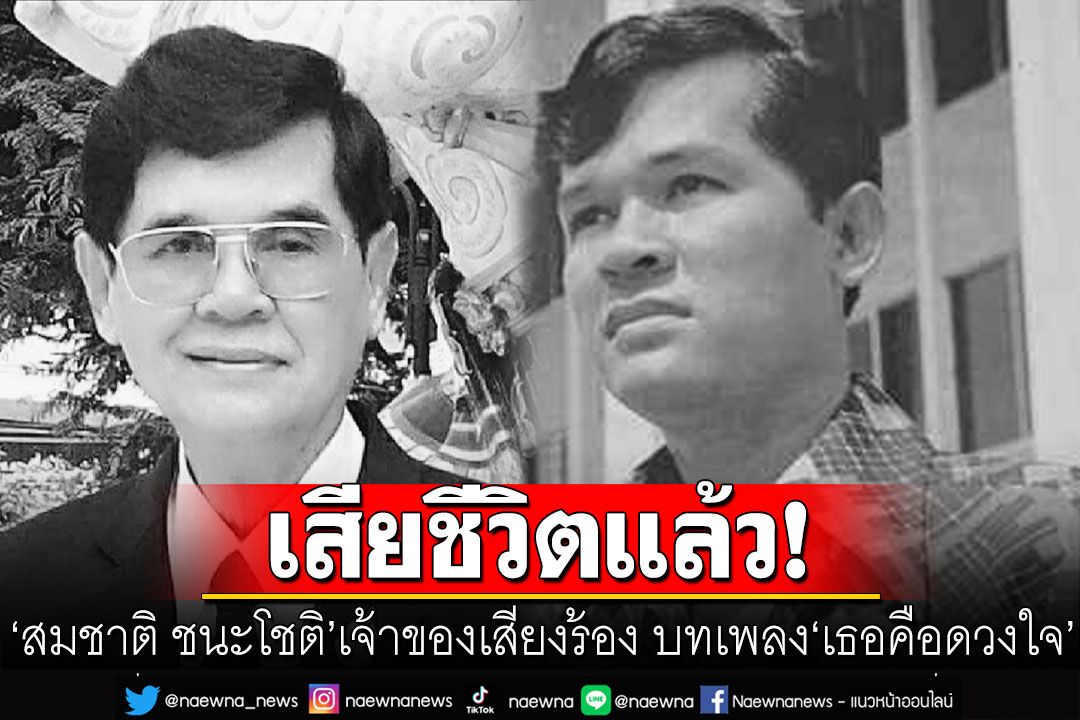 สิ้น 'สมชาติ ชนะโชติ' เจ้าของเสียงร้อง บทเพลงอมตะ 'เธอคือดวงใจ'