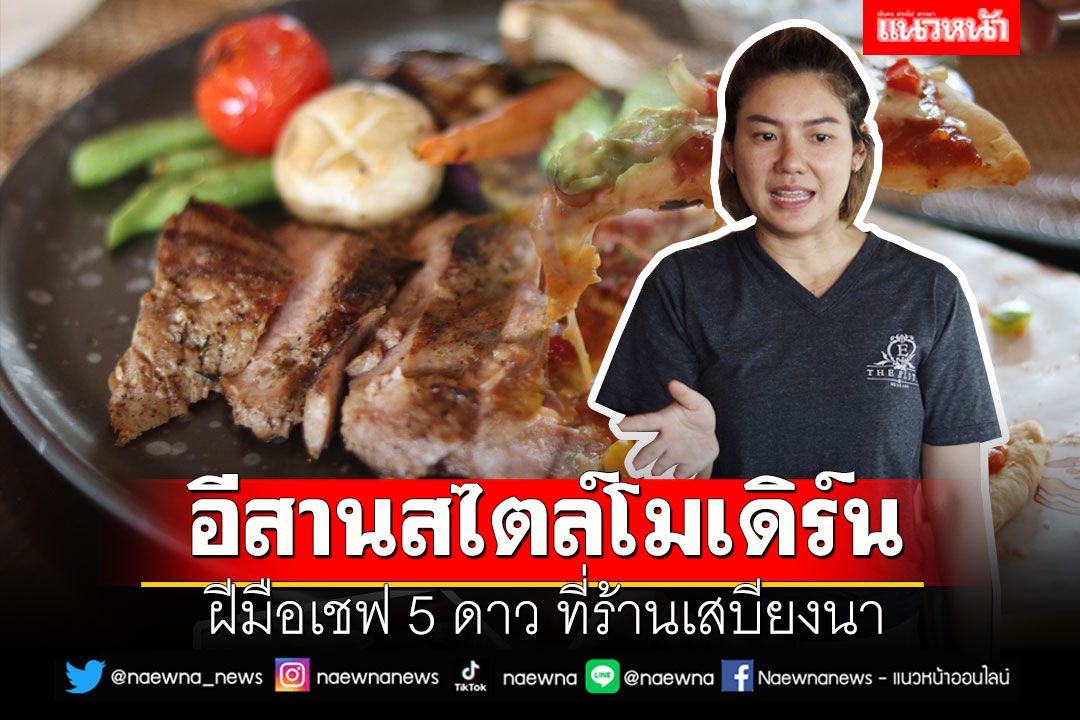 ชิมอาหารอีสานสไตล์โมเดิร์นหลากหลายฝีมือเชฟ 5 ดาว ที่ร้านเสบียงนา