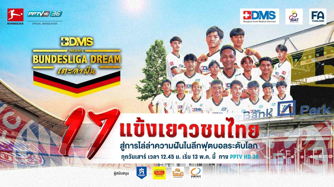 ตามติด 17 นักเตะเยาวชนไทยกับ3 สโมสรยักษ์ของ 'บุนเดสลีกา'ใน 'BDMS Presents Bundesliga Dream เตะ ล่า ฝัน'