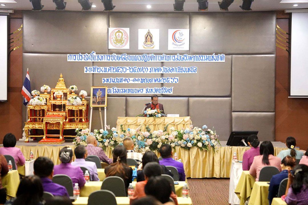 ศน.รวมพลังสังคมไทยสู่วิถีคุณธรรม ขับเคลื่อนการส่งเสริมคุณธรรมแห่งชาติ