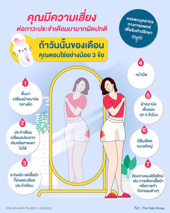 แพทย์เตือน หญิงไทยอย่าชะล่าใจ ประจำเดือนมากอันตรายกว่าที่คิด