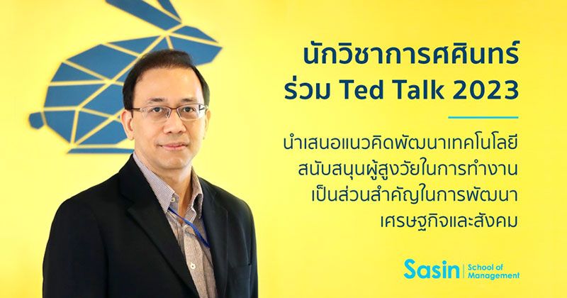 นักวิชาการศศินทร์ ร่วม Ted Talk 2023  ชูแนวคิดพัฒนาเทคโนฯช่วยผู้สูงวัย