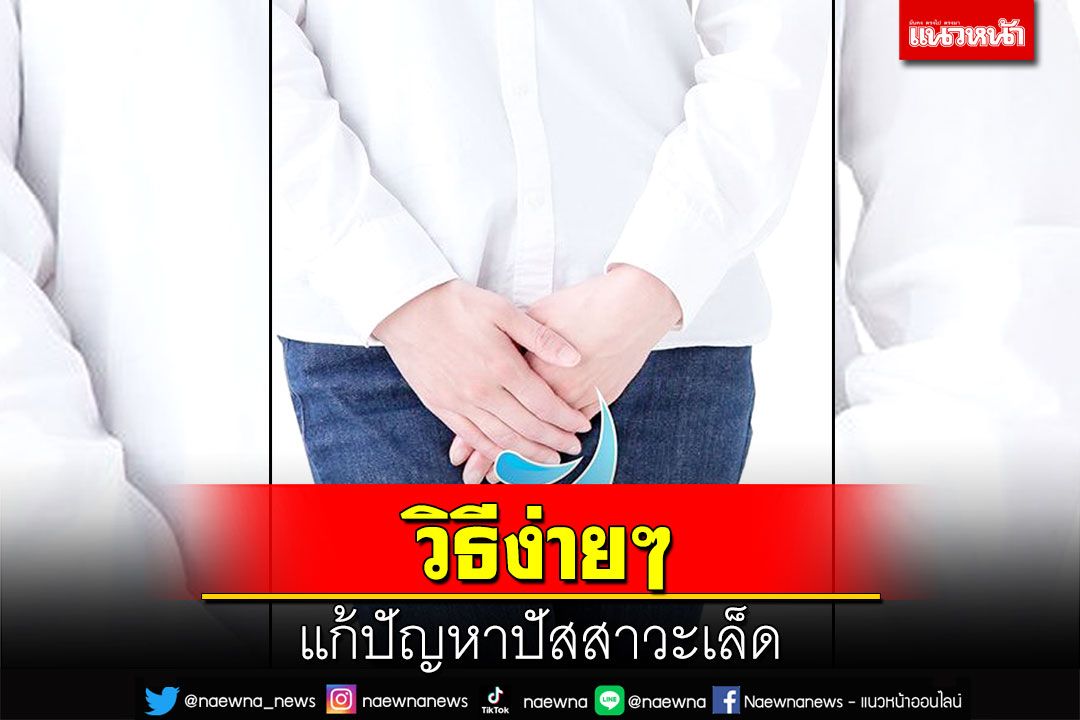 วิธีง่ายๆ แก้ปัญหาปัสสาวะเล็ด