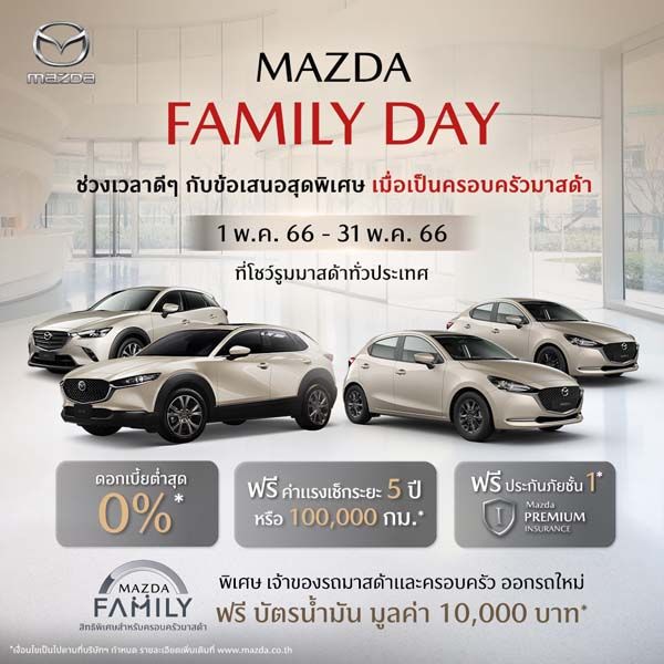 แคมเปญ Mazda Family Day