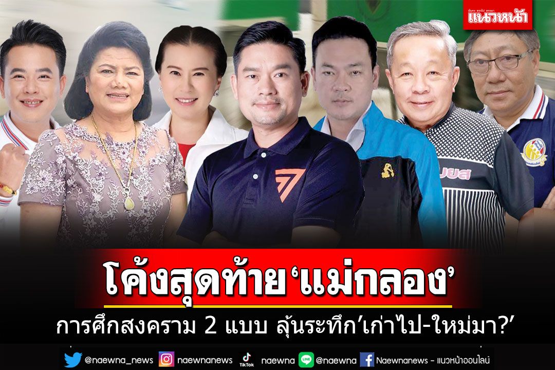 เจาะสนามโค้งสุดท้าย'แม่กลอง' การศึกสงคราม 2 แบบ ลุ้นระทึก'เก่าไป-ใหม่มา?'