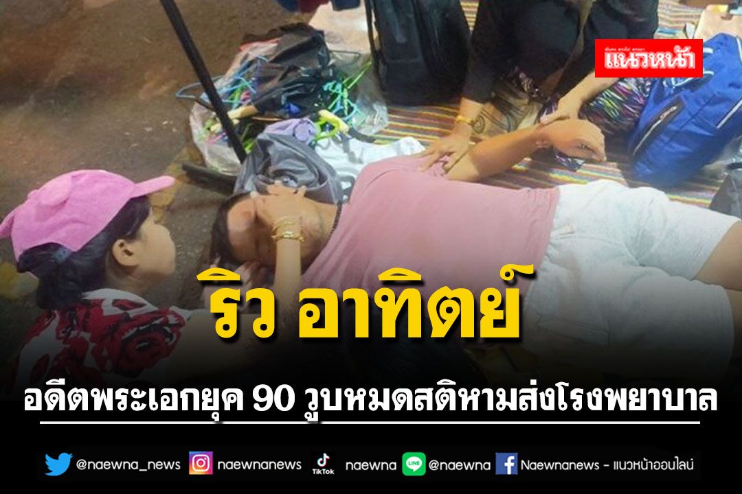 หาม'อาทิตย์ ริว'ส่งโรงพยาบาล วูบหมดสติกลางตลาด