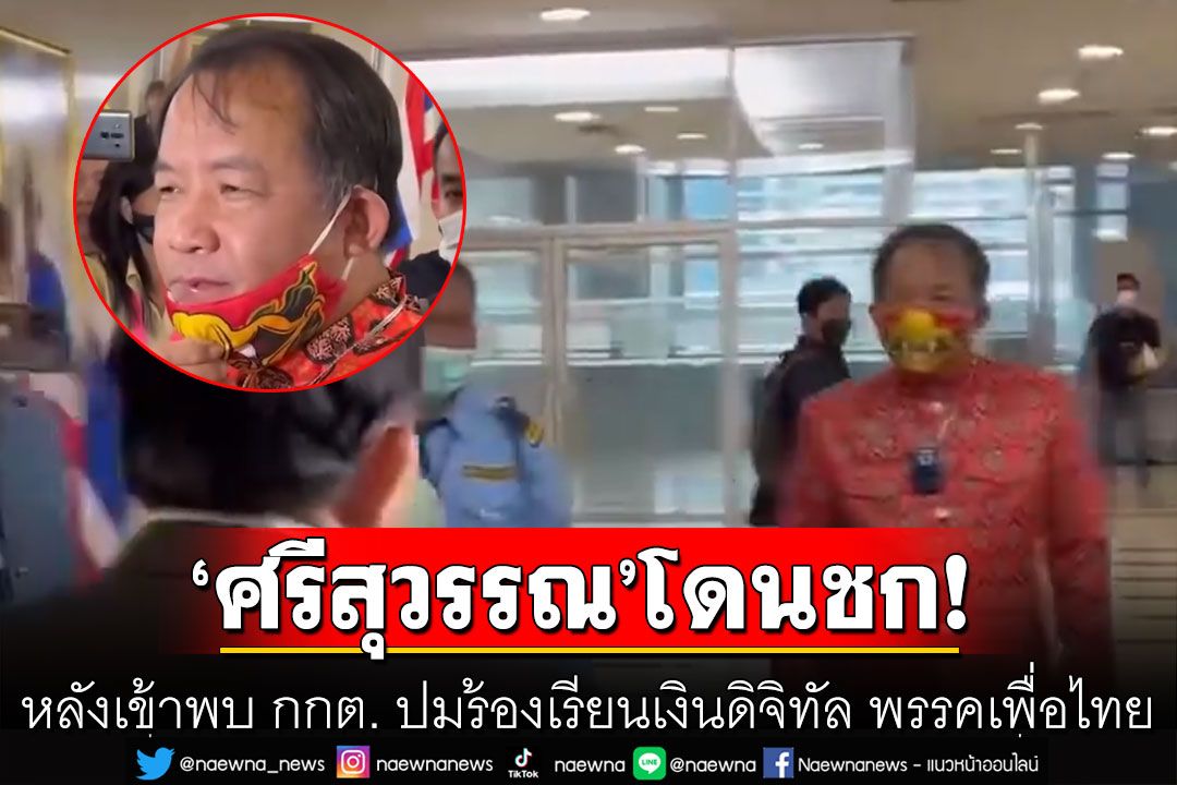 ด่วน!  ‘ศรีสุวรรณ’โดนชกปากแตก หลังเข้าพบ กกต. ปมร้องเรียนเงินดิจิทัล พรรคเพื่อไทย