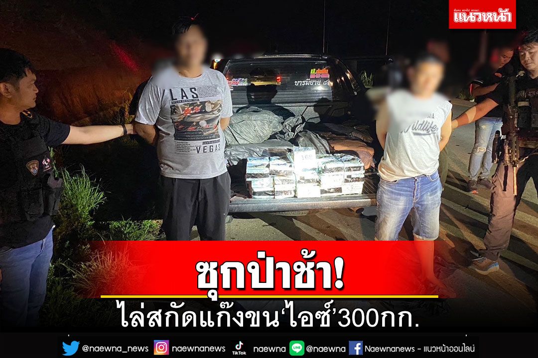 แกะรอยสกัดรถขน‘ไอซ์’ ซุกป่าช้าแม่สาย 300 กก. จ่อเข้าเมืองเชียงราย