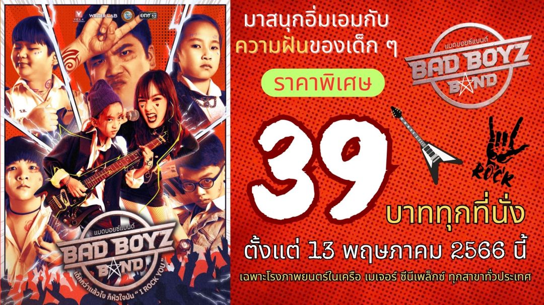 'BAD BOYZ BAND'จัดโปรฯชวนดูหนัง 39 บาท ทุกที่นั่ง