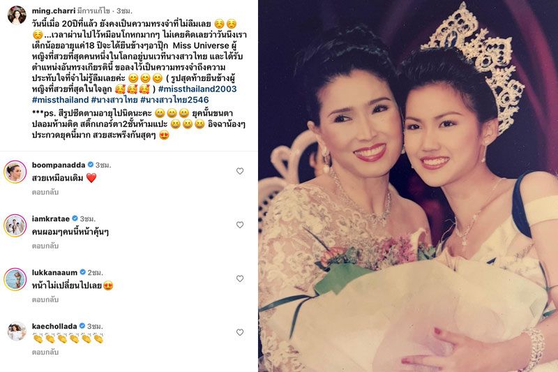 ภาพในตำนาน ! 'หมิง'ประกบจักรวาล 'แม่ปุ๊ก'ผ่านมา 20 ปี ปัจจุบันสวยเหมือนถูกสตาฟไว้