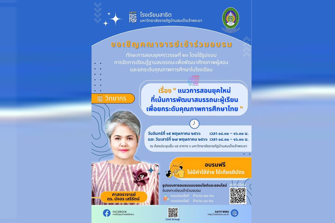 รร.สาธิต มบส. เชิญชวนคณาจารย์ร่วม ‘อบรมทักษะการสอนยุคศตวรรษที่ 21’ ยกระดับคุณภาพการศึกษาในโรงเรียน