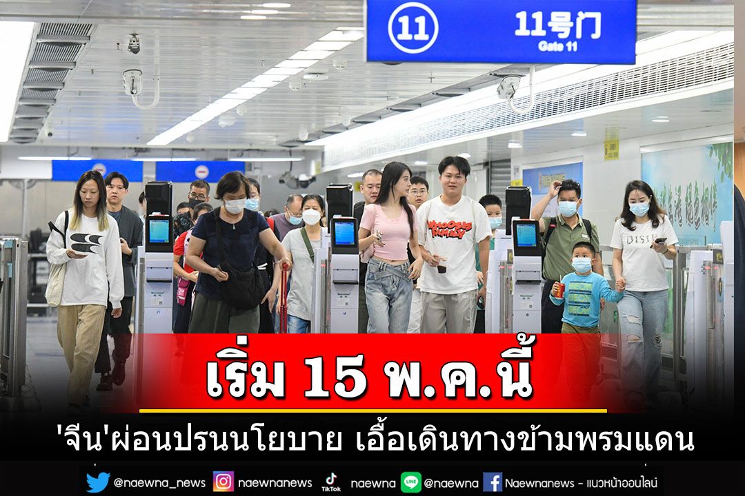 'จีน'ผ่อนปรนนโยบาย เอื้อเดินทางข้ามพรมแดน ตั้งแต่วันที่ 15 พ.ค.นี้