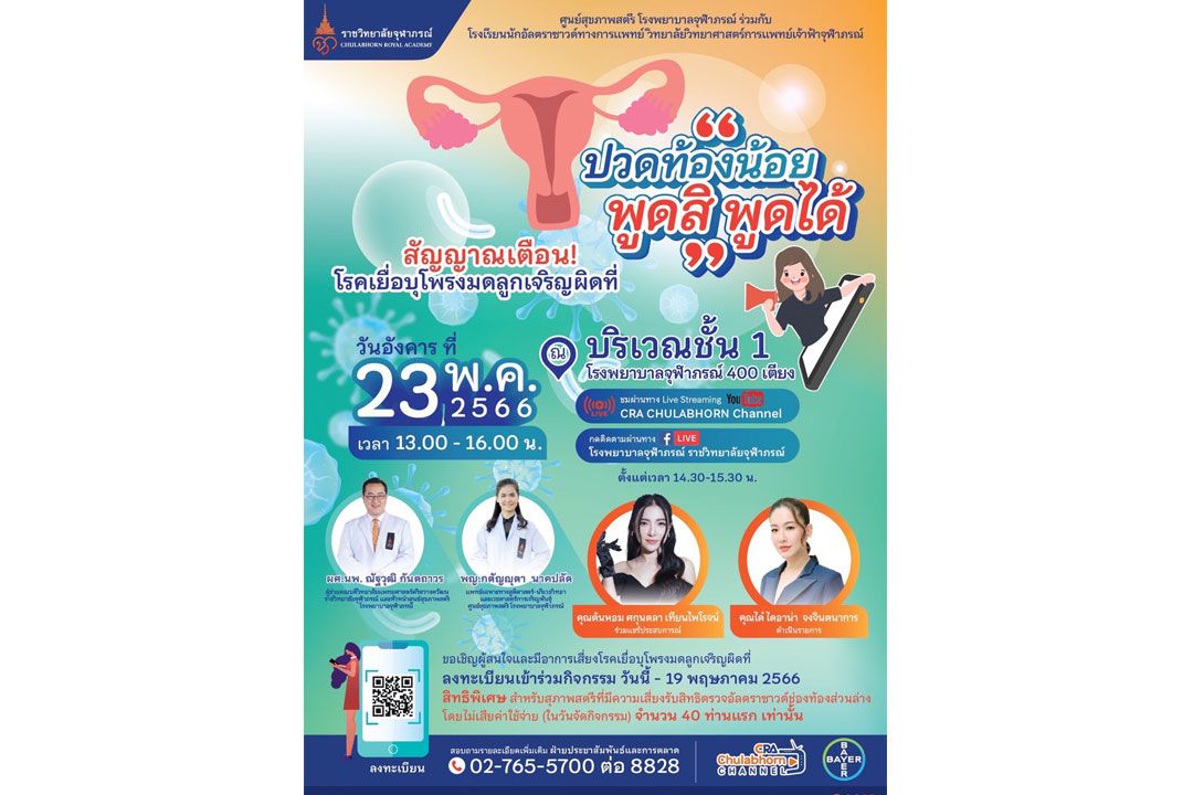 รพ.จุฬาภรณ์ จัดเสวนาสุขภาพ ‘ปวดท้องน้อย พูดสิ พูดได้ สัญญาณเตือนโรคเยื่อบุโพรงมดลูกเจริญผิดที่’