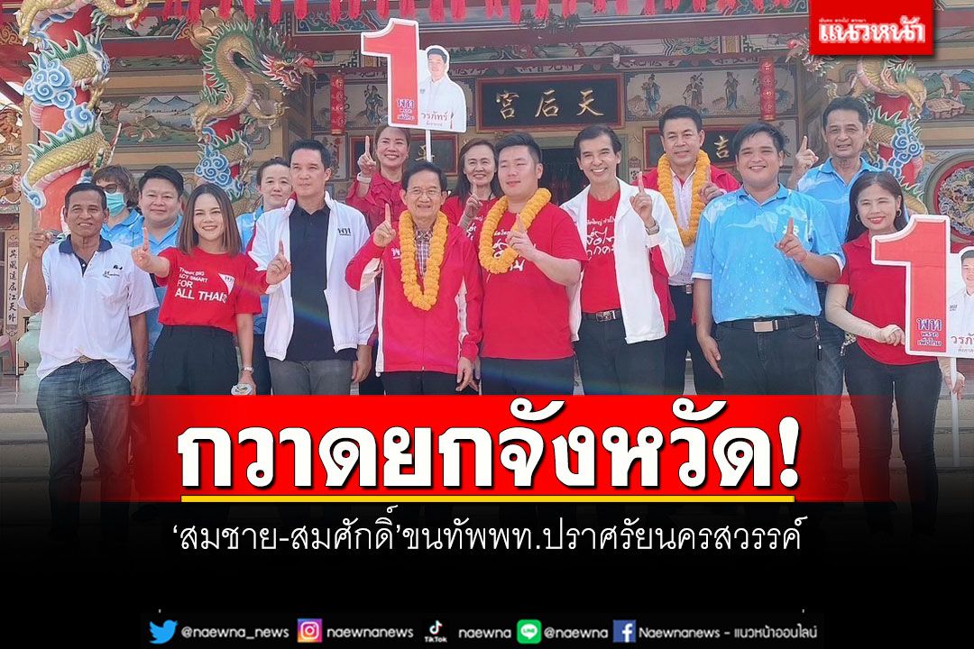 'สมชาย-สมศักดิ์'ขนทัพพท.ปราศรัยนครสวรรค์ ตั้งเป้ากวาดส.ส.ยกจังหวัด