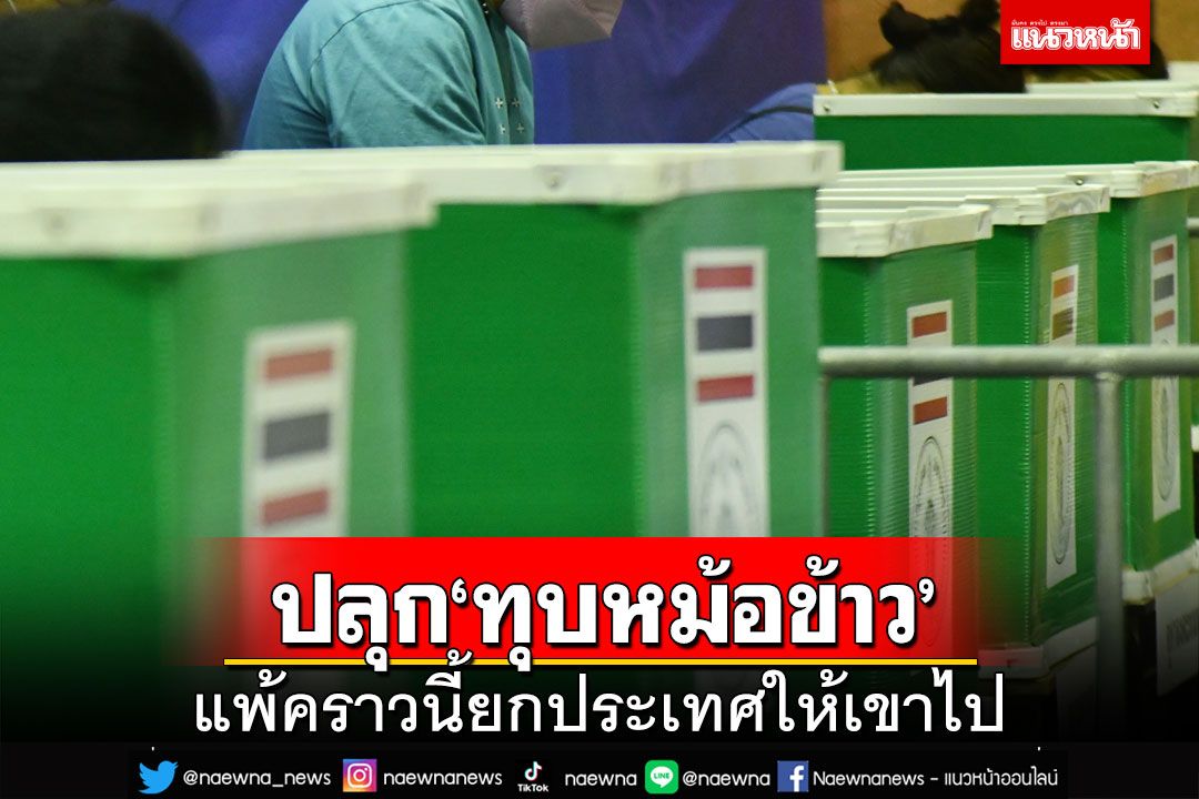 ปลุก‘ทุบหม้อข้าว’!ต้องชนะเท่านั้น ถ้าแพ้คราวนี้ควรยกประเทศให้เขาไป