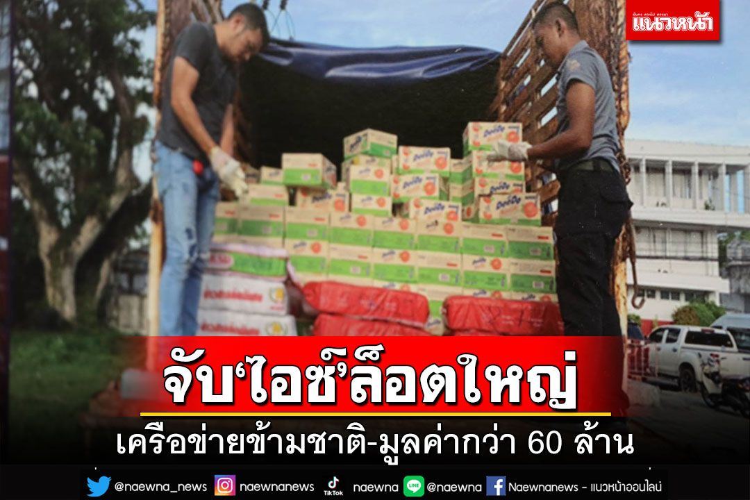 จับล็อตใหญ่!ตร.ยะลารวบแก๊งขน‘ไอซ์’มูลค่า 60 ล้าน แฉดีลเครือข่ายข้ามชาติ
