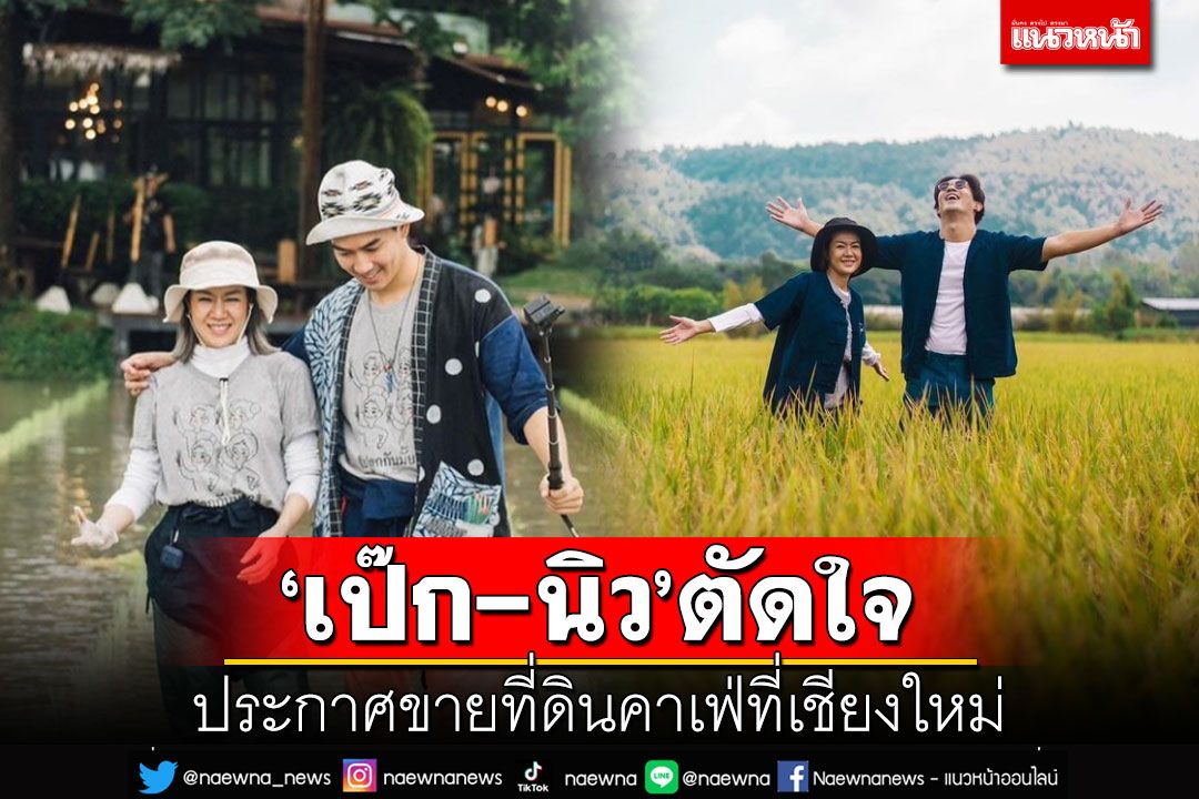 'เป๊ก-นิว'ตัดใจ ประกาศขายที่ดินคาเฟ่ที่เชียงใหม่
