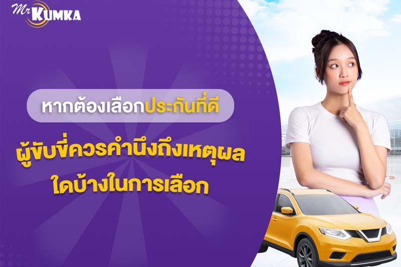 แนะนำวิธีเลือกประกันรถยนต์ที่ดี และเหมาะกับคุณดูอย่างไร | Mrkumka