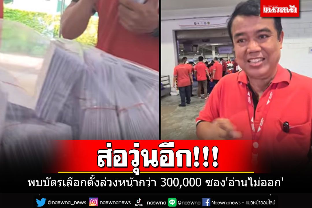 'ปณท.'พบบัตรเลือกตั้งล่วงหน้ากว่า 300,000 ซอง'อ่านไม่ออก' ส่งกกต.วินิจฉัย