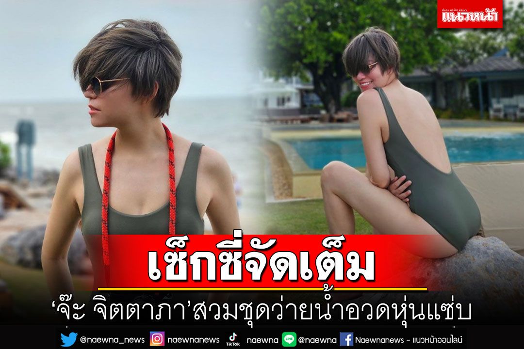 'จ๊ะ จิตตาภา'เซ็กซี่จัดเต็ม สวมชุดว่ายน้ำอวดหุ่นแซ่บ