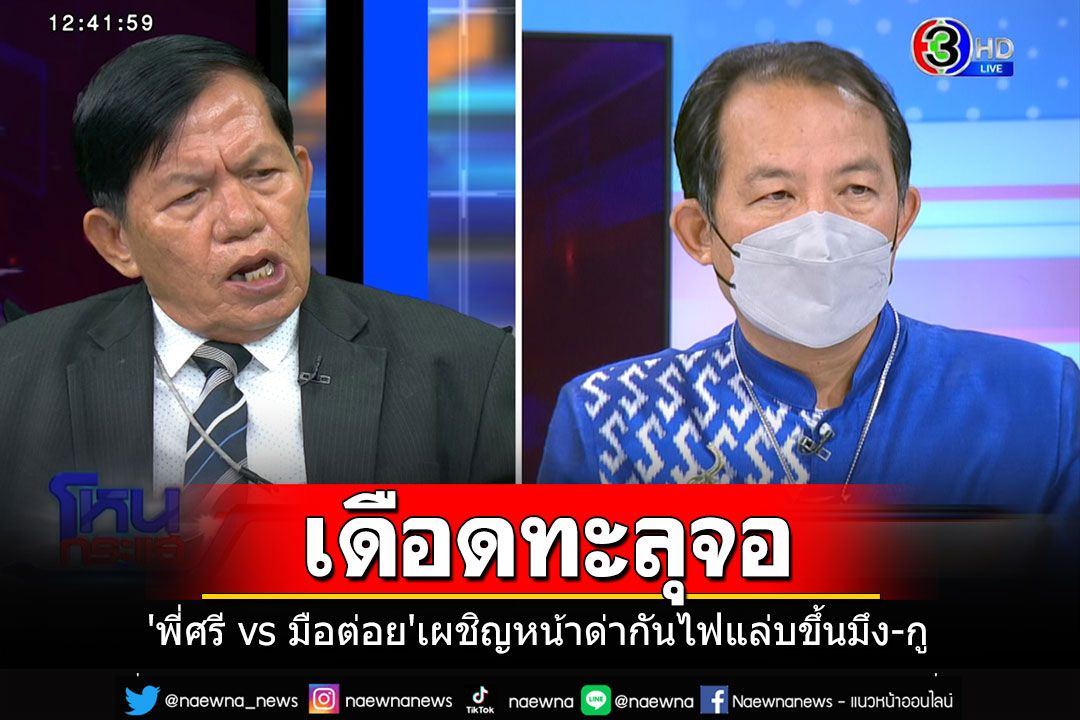 เดือดทะลุจอ!!! 'พี่ศรี vs มือต่อย'เผชิญหน้าด่ากันไฟแล่บ ขึ้น'มึง-กู'แก่กะโหลกกะลา