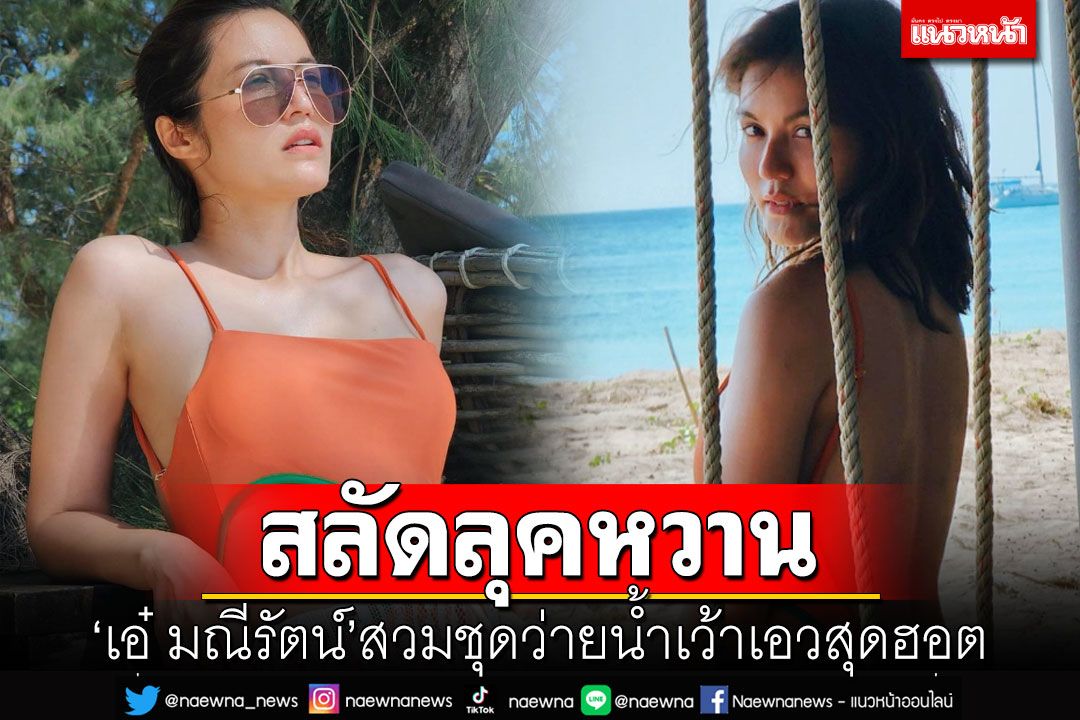 'เอ๋ มณีรัตน์'สลัดลุคหวาน สวมชุดว่ายน้ำเว้าเอวสุดฮอต