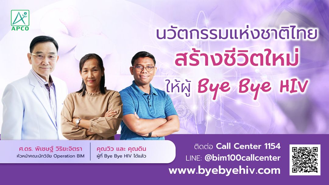 ครั้งแรกของโลก!!! APCO เปิดโครงการ 'สร้างชีวิตใหม่ให้ผู้ที่ Bye Bye HIV'