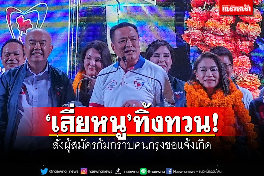'เสี่ยหนู'ปราศรัยทิ้งทวน สั่งผู้สมัครก้มกราบคนกรุงขอแจ้งเกิด 'ชูวิทย์'บุกป่วนเจอตะโกนโห่ไล่