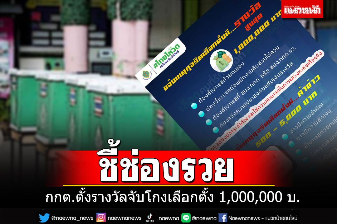 กกต.เตือน'ข้อห้าม'ก่อนเลือกตั้งโค้งสุดท้าย-ตั้งรางวัลจับโกงสูงสุดถึง 1,000,000 บาท