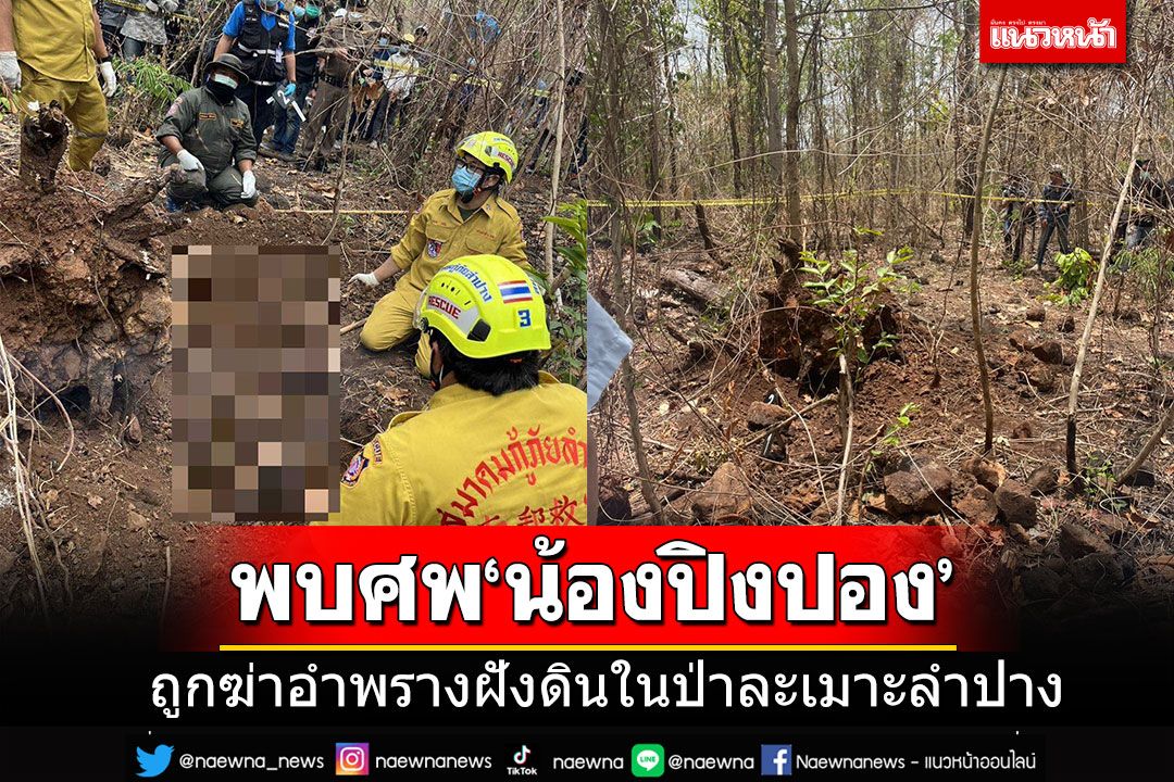 พบแล้วศพ'น้องปิงปอง'สาววัย 16 ปี ถูกฆ่าโหดฝังดินในป่า ส่งตรวจร่องรอยล่วงละเมิด