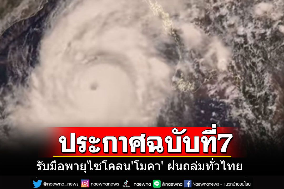 ประกาศฉบับที่ 7 พายุไซโคลน'โมคา' จ่อขึ้นฝั่งเมียนมา 14-15 พ.ค. รับมือฝนถล่มทั่วไทย