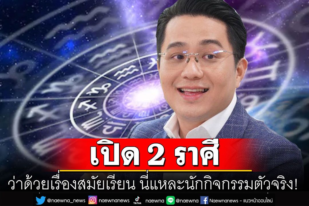 ข่าว Like สาระ - 'หมอช้าง'เปิด 2 ราศี ว่าด้วยเรื่องสมัยเรียน วิชาการอาจ ...