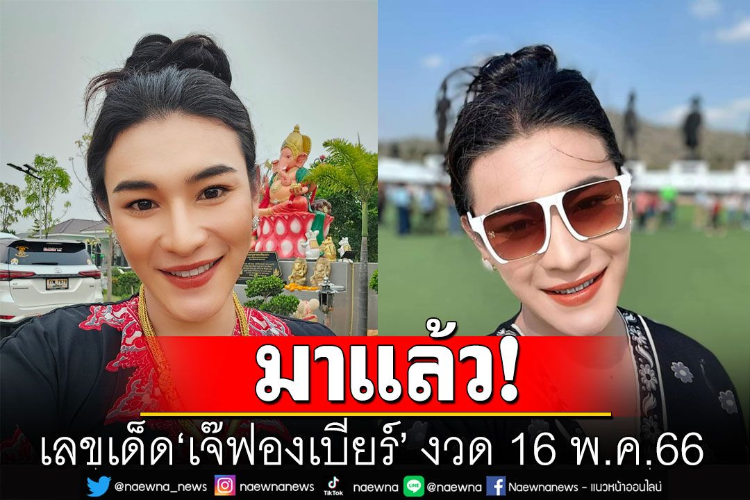 มาแล้ว! เลขเด็ด'เจ๊ฟองเบียร์' งวด 16 พ.ค.66 ทีเด็ดเลข 2 ตัว 3 ตัวตรงๆ