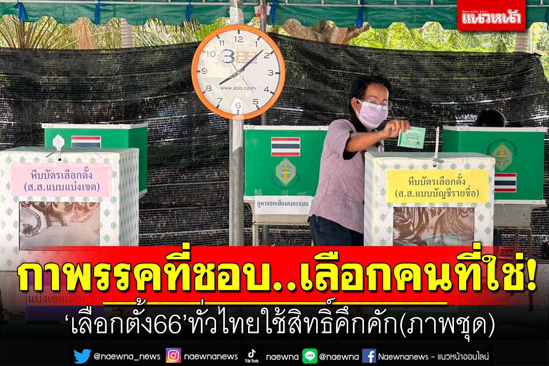 กาพรรคที่ชอบ..เลือกคนที่ใช่!  'เลือกตั้ง66'ประชาชนทั่วไทย ออกมาใช้สิทธิ์คึกคัก (ภาพชุด)