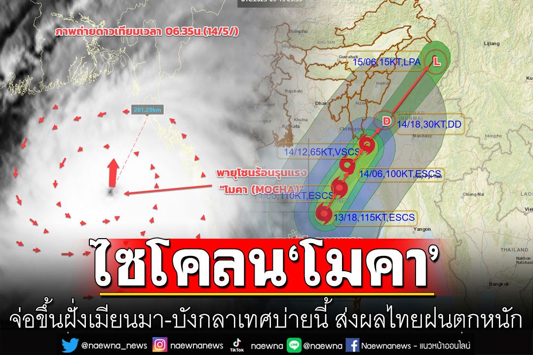 อัปเดตเส้นทางพายุไซโคลน'โมคา' จ่อขึ้นฝั่งเมียนมา-บังกลาเทศบ่ายนี้ ส่งผลไทยฝนตกหนัก