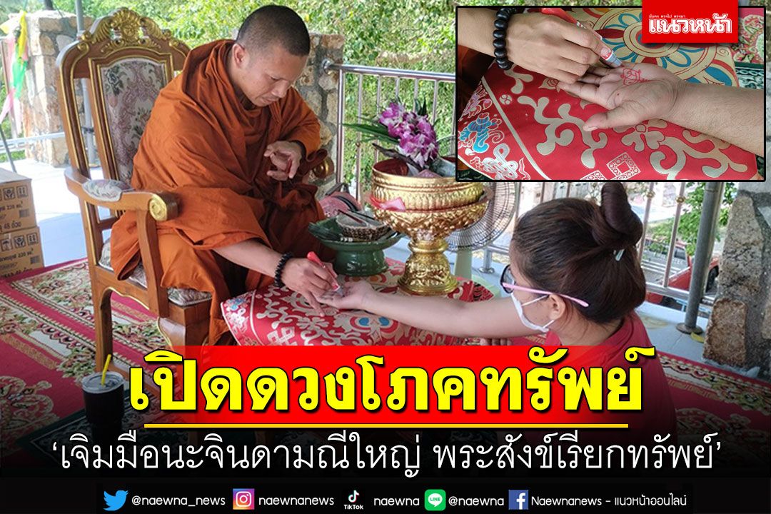 เจิมมือนะจินดามณีใหญ่ พระสังข์เรียกทรัพย์ ที่วัดหุบบอนวนาราม ค้าขายปังทำอะไรก็ปัง