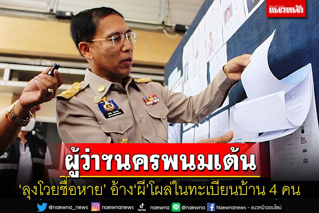 นครพนมหวิดวุ่น!ลุงวัย 67 โวยชื่อหายอ้างมีชื่อผีโผล่ในทะเบียนบ้าน 4 คนผู้ว่าฯเต้นสั่งตรวจสอบ