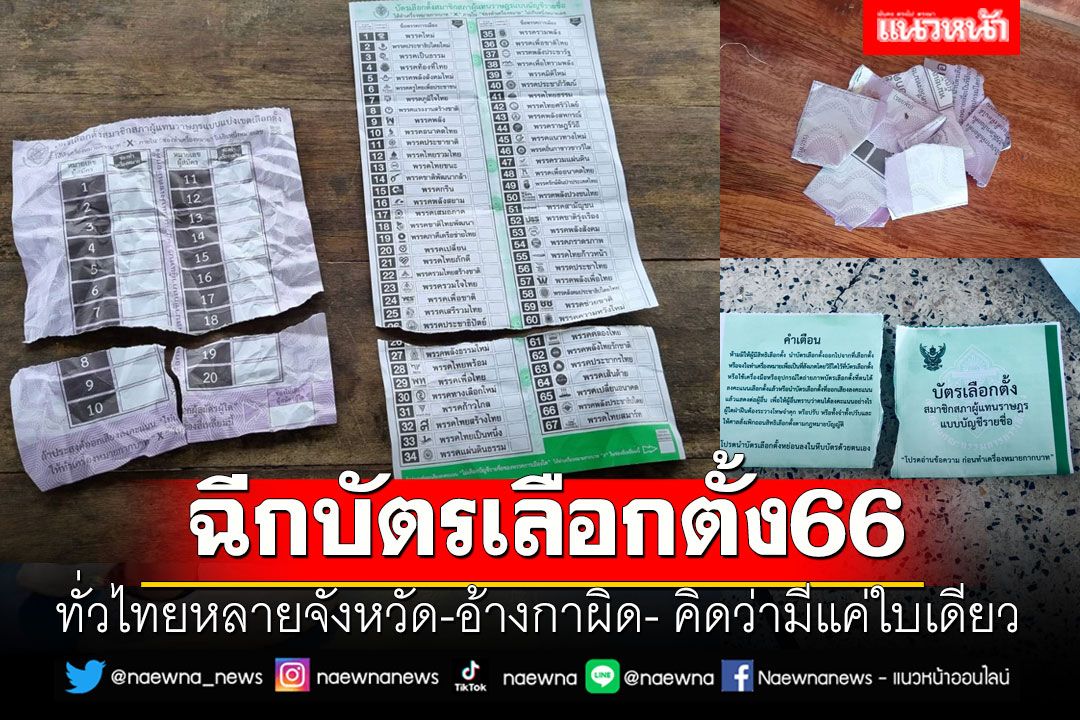 ฉีกบัตรเลือกตั้ง66!! ทั่วไทยหลายจังหวัด-อ้างกาผิด- คิดว่ามีแค่ใบเดียว