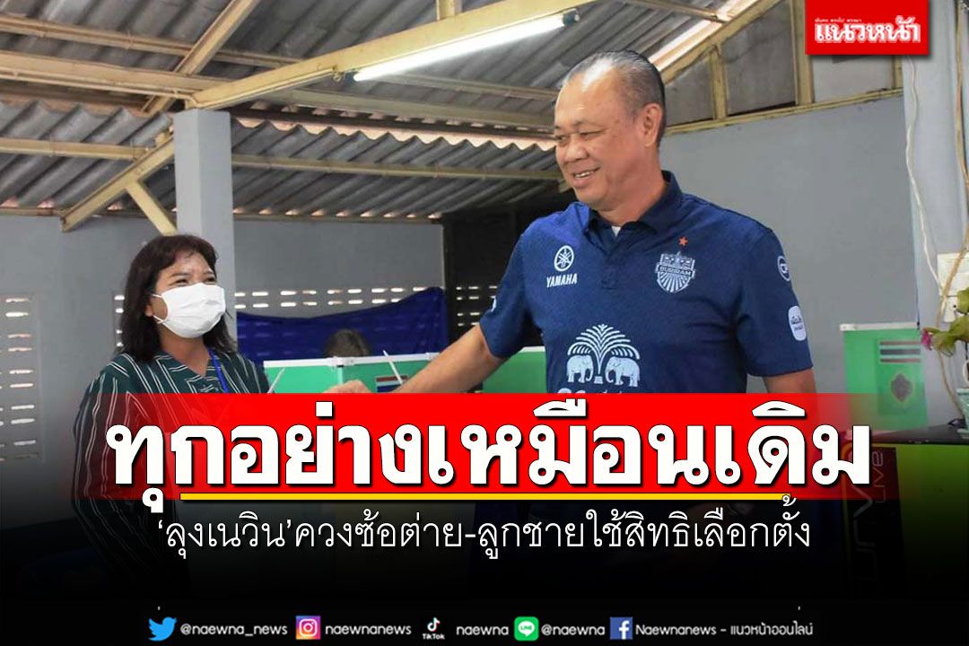 'ลุงเนวิน'ควงซ้อต่าย-ลูกชายใช้สิทธิเลือกตั้ง บอกทุกอย่างยังเหมือนเดิม