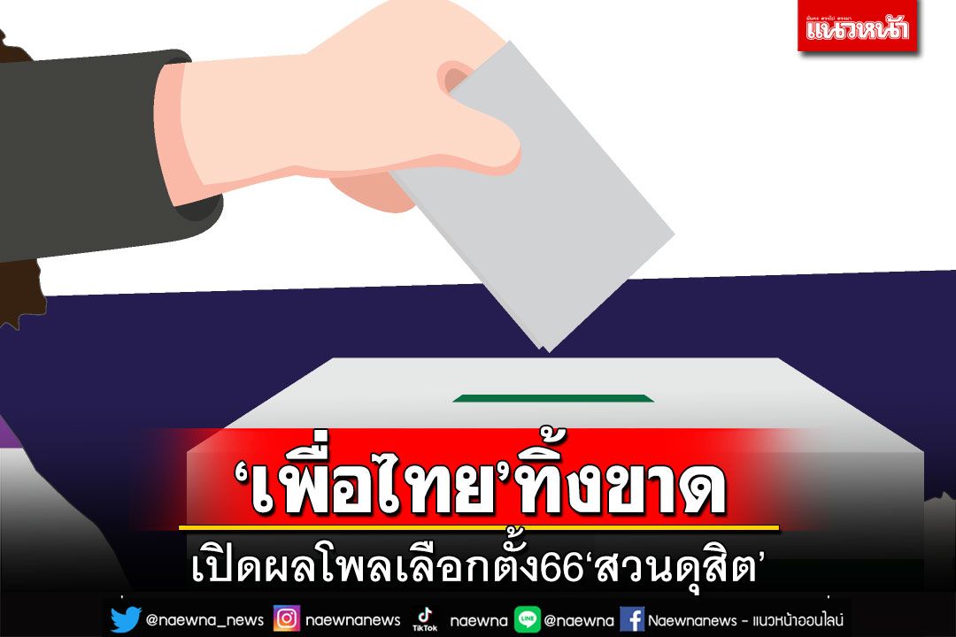 เช็คที่นี่!เปิดผลโพลเลือกตั้ง66 ‘สวนดุสิต’ให้‘เพื่อไทย’ทิ้งขาด