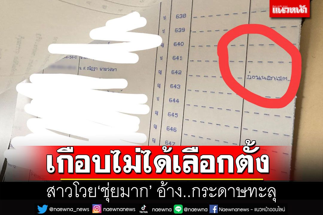 สาวไปเลือกตั้งโวย ซัดแรง'ชุ่ยมาก' อ้างกระดาษทะลุ ชื่อโผล่ว่าเลือกตั้งนอกเขต