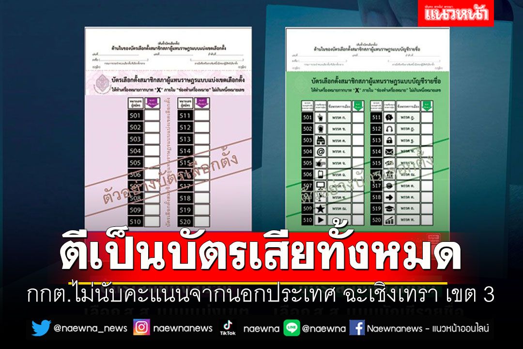 ด่วน! กกต.ไม่นับคะแนนจากนอกประเทศ ตีเป็นบัตรเสียทั้งหมด ฉะเชิงเทรา เขต 3