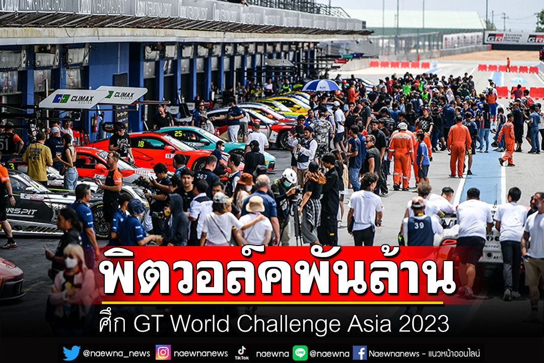 \'พิตวอล์คพันล้าน\' ศึก GT World Challenge Asia 2023  สุดยอดการแข่งขันซูเปอร์คาร์รายการใหญ่ ประเดิมสนามแรกในไทย