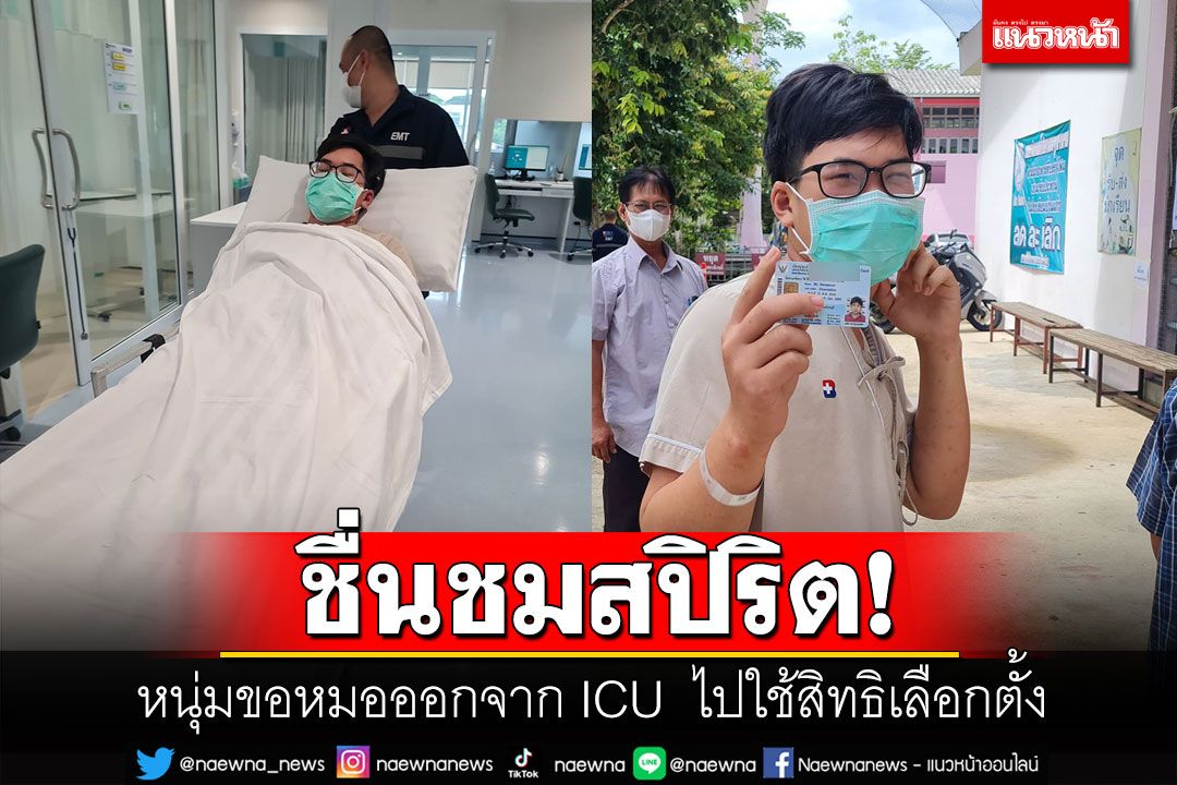 ชื่นชมสปิริต! หนุ่มป่วยนอน ICU ขอแพทย์ออกไปใช้สิทธิเลือกตั้ง