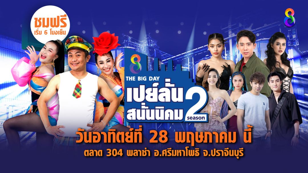 พฤษภาคมนี้พบ2อีเว้นท์ใหญ่จากช่อง8'ช่อง8 แข่งกันรวย'และ 'เปย์ลั่นสนั่นนิคม'ซีซั่น2ขนทัพศิลปินแน่นเวที