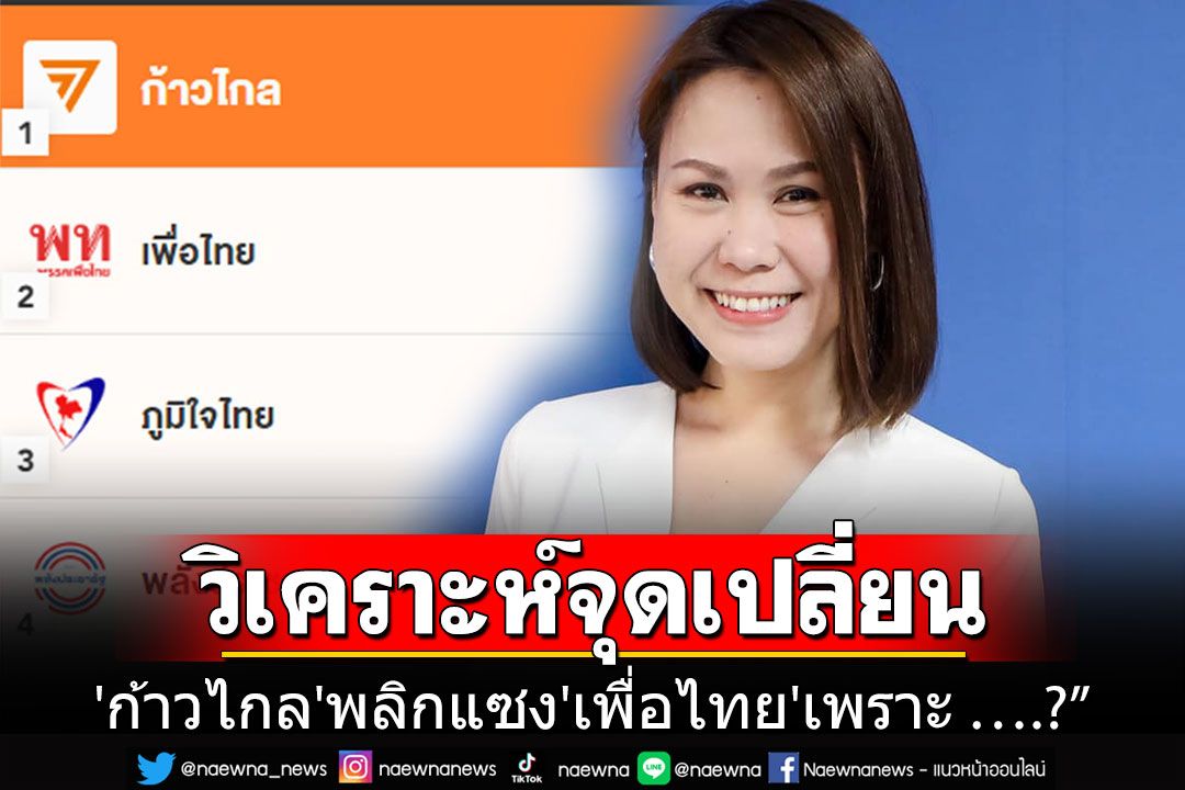 'โบว์ ณัฏฐา'วิเคราะห์จุดเปลี่ยนสำคัญ ทำให้'ก้าวไกล'พลิกแซง'เพื่อไทย'เพราะ ….?