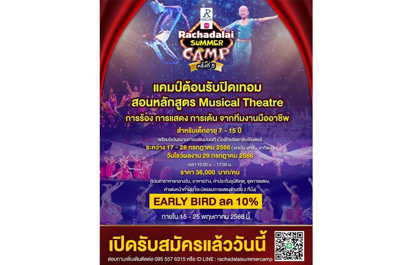 แคมป์สอนการแสดงRachadalai Summer Campครั้งที่ 5  เปิดรับสมัครแล้ว!! EARLY BIRD ลด 10 % วันที่ 15-25 พฤษภาคมนี้