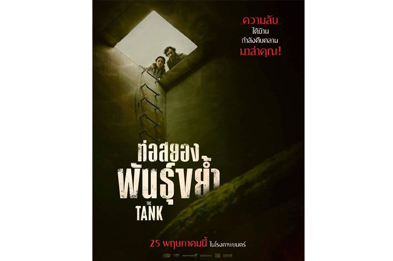 ความลับใต้บ้าน กำลังคืบคลานมาล่าคุณ เอ็ม พิคเจอร์ส ส่ง 'ท่อสยอง พันธ์ขย้ำ (The Tank)'